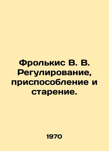 Frolkis V. V. Regulirovanie, prisposoblenie i starenie./Frolkis V. V. Regulation, adaptation, and aging. In Russian - landofmagazines.com