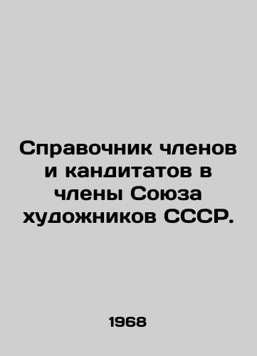 Spravochnik chlenov i kanditatov v chleny Soyuza khudozhnikov SSSR./Directory of members and candidates for membership in the Union of Artists of the USSR. In Russian - landofmagazines.com