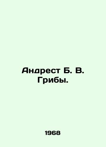 Andrest B. V. Griby./Andrest B. V. Mushrooms. In Russian - landofmagazines.com