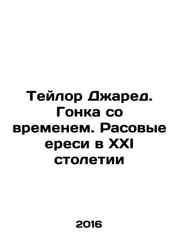 Teylor Dzhared. Gonka so vremenem. Rasovye eresi v XXI stoletii/Taylor Jared: Race Against Time: Racial Heresies in the 21st Century In Russian - landofmagazines.com