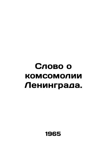 Slovo o komsomolii Leningrada./A word about Leningrads Komsomol. In Russian - landofmagazines.com