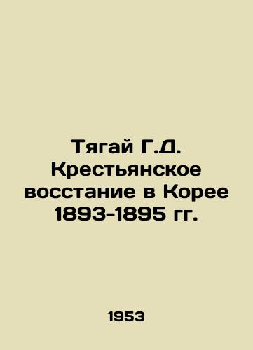 Tyagay G.D. Krestyanskoe vosstanie v Koree 1893-1895 gg./Tragic G.D. Peasant Revolt in Korea 1893-1895 In Russian - landofmagazines.com