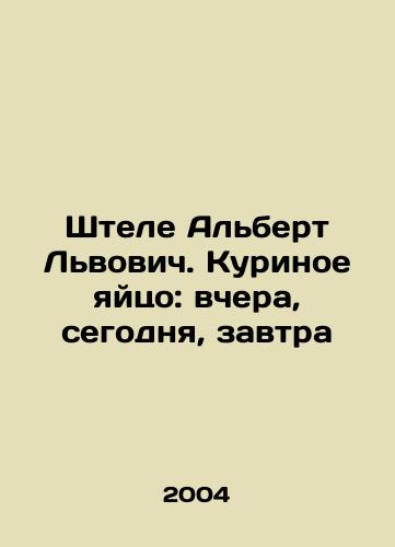 Shtele Albert Lvovich. Kurinoe yaytso: vchera, segodnya, zavtra/Stele Albert Lvovych. Chicken egg: yesterday, today, tomorrow In Russian - landofmagazines.com