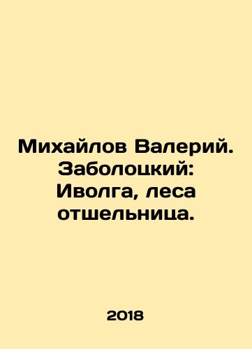Mikhaylov Valeriy. Zabolotskiy: Ivolga, lesa otshelnitsa./Mikhailov Valery. Zabolotsky: Ivolga, Hermit Forest. In Russian - landofmagazines.com