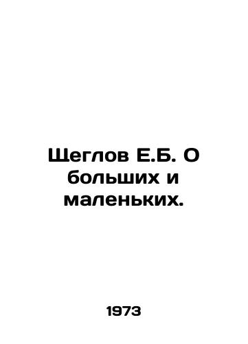 Shcheglov E.B. O bolshikh i malenkikh./E.B. Shcheglov about big and small. In Russian - landofmagazines.com