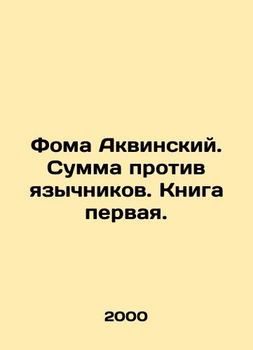 Foma Akvinskiy. Summa protiv yazychnikov. Kniga pervaya./Thomas Aquinas. The sum is against the Gentiles. Book one. In Russian - landofmagazines.com