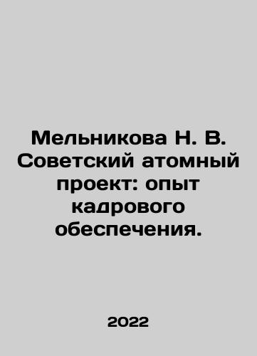 Melnikova N. V. Sovetskiy atomnyy proekt: opyt kadrovogo obespecheniya./N. V. Melnikova, Soviet nuclear project: experience in personnel support. In Russian - landofmagazines.com