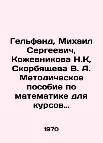 Gelfand, Mikhail Sergeevich, Kozhevnikova N.K, Skorbyashcheva V. A. Metodicheskoe posobie po matematike dlya kursov po podgotovke v institut. Vypusk vtoroy./Gelfand, Mikhail Sergeevich, Nikolai Kozhevnikova, V.A. Grigoryashcheva Methodological Manual on Mathematics for Training Courses at the Institute. Issue 2. In Russian - landofmagazines.com