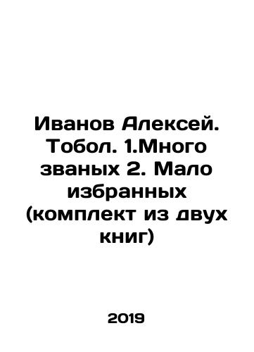 Ivanov Aleksey. Tobol. 1.Mnogo zvanykh 2. Malo izbrannykh (komplekt iz dvukh knig)/Ivanov Alexey. Tobol. 1. Many called 2. Few chosen (set of two books) In Russian - landofmagazines.com