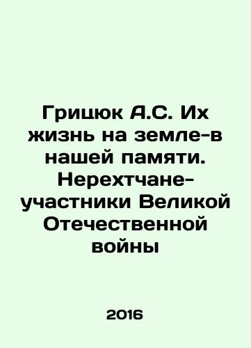 Gritsyuk A.S. Ikh zhizn na zemle-v nashey pamyati. Nerekhtchane-uchastniki Velikoy Otechestvennoy voyny/Hritsyuk A.S. Their life on earth is in our memory. Nerekhtsy-participants of the Great Patriotic War In Russian - landofmagazines.com