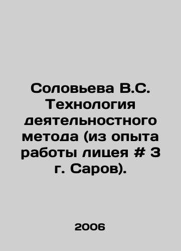 Soloveva V.S. Tekhnologiya deyatelnostnogo metoda (iz opyta raboty litseya # 3 g. Sarov)./Solovyova V.S. Technology of the activity method (from the experience of Lyceum # 3 Sarov). In Russian - landofmagazines.com