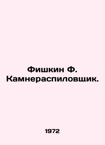 Fishkin F. Kamneraspilovshchik./Fishkin F. The Stone Sawer. In Russian - landofmagazines.com