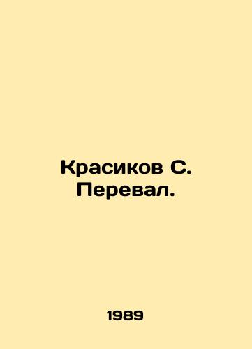 Krasikov S. Pereval./Krasikov S. Pass. In Russian - landofmagazines.com