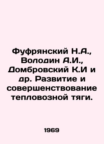 Fufryanskiy N.A.,  Volodin A.I.,  Dombrovskiy K.I i dr. Razvitie i sovershenstvovanie teplovoznoy tyagi./Fufryansky N.A.,  Volodin A.I.,  Dombrovsky K.I et al. Development and improvement of diesel locomotive traction. In Russian - landofmagazines.com