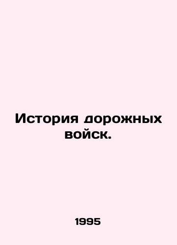 Istoriya dorozhnykh voysk./History of the Road Troops. In Russian - landofmagazines.com