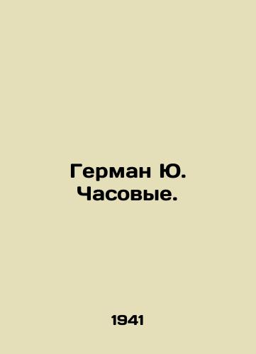 German Yu. Chasovye./Herman Yu Watchmen. In Russian - landofmagazines.com