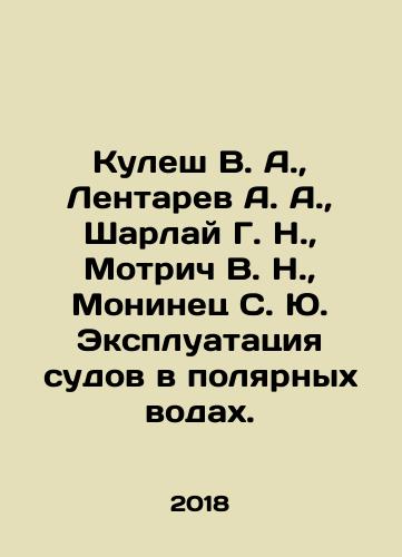Kulesh V. A.,  Lentarev A. A.,  Sharlay G. N.,  Motrich V. N.,  Moninets S. Yu. Ekspluatatsiya sudov v polyarnykh vodakh./Kulesh V. A.,  Lentarev A. A.,  Sharlai G. N.,  Motrich V. N.,  Moninets S. Yu. Operation of vessels in polar waters. In Russian - landofmagazines.com