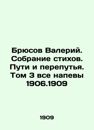 Bryusov Valeriy. Sobranie stikhov. Puti i pereputya. Tom 3 vse napevy 1906.1909/Bruce Valery. A collection of poems. Ways and Crossroads. Volume 3 All the chants of 1906.1909 In Russian - landofmagazines.com