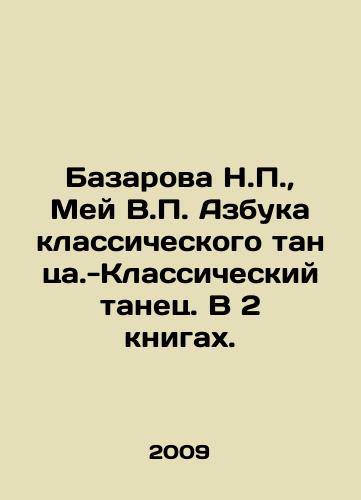 Bazarova N.P., Mey V.P. Azbuka klassicheskogo tantsa.-Klassicheskiy tanets. V 2 knigakh./N.P. Bazarova, V.P. May ABC of Classical Dance. In 2 books. In Russian - landofmagazines.com