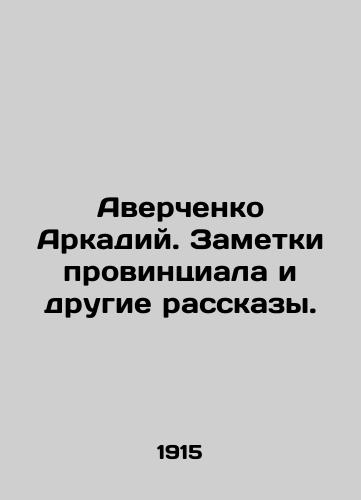Averchenko Arkadiy. Zametki provintsiala i drugie rasskazy./Averchenko Arkady. Provincial notes and other stories. In Russian - landofmagazines.com