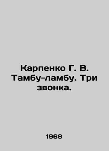 Karpenko G. V. Tambu-lambu. Tri zvonka./Karpenko G. V. Tambu-lambu. Three calls. In Russian - landofmagazines.com