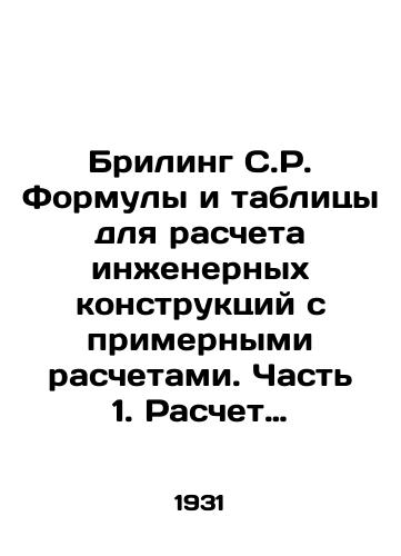 Briling S.R. Formuly i tablitsy dlya rascheta inzhenernykh konstruktsiy s primernymi raschetami. Chast 1. Raschet konstruktivnykh elementov./Breeling C.R. Formulas and Tables for Calculating Engineering Structures with Approximate Calculations. Part 1. Calculating Structural Elements. In Russian - landofmagazines.com