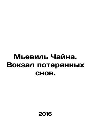 Mevil Chayna. Vokzal poteryannykh snov./Miéville China. Lost Dreams Station. In Russian - landofmagazines.com