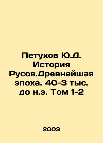 Petukhov Yu.D. Istoriya Rusov.Drevneyshaya epokha. 40-3 tys. do n.e. Tom 1-2/Y.D. Rooster History of Rusov.Ancient Epoch. 40-3 thousand BC Volume 1-2 In Russian - landofmagazines.com