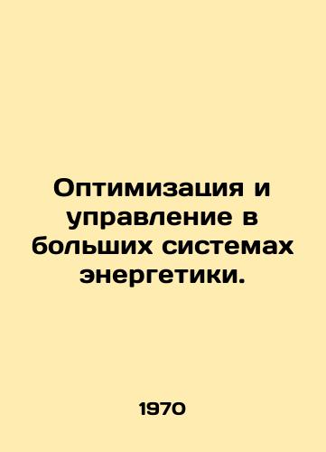 Optimizatsiya i upravlenie v bolshikh sistemakh energetiki./Optimization and management in large energy systems. In Russian - landofmagazines.com