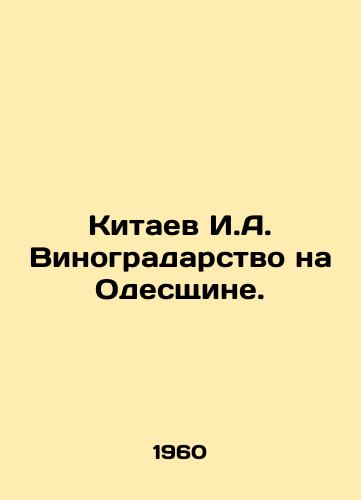 Kitaev I.A. Vinogradarstvo na Odesshchine./Kitaev I.A. Viticulture in Odessa Oblast. In Russian - landofmagazines.com
