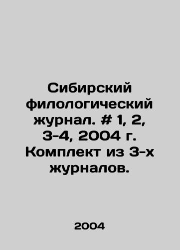 Sibirskiy filologicheskiy zhurnal. # 1, 2, 3-4, 2004 g. Komplekt iz 3-kh zhurnalov./Siberian philological journal. # 1, 2, 3-4, 2004. Set of 3 journals. In Russian - landofmagazines.com