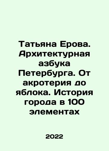 Tatyana Erova. Arkhitekturnaya azbuka Peterburga. Ot akroteriya do yabloka. Istoriya goroda v 100 elementakh/Tatiana Erova. Architectural alphabet of St. Petersburg. From acrothery to apple. History of the city in 100 elements In Russian - landofmagazines.com