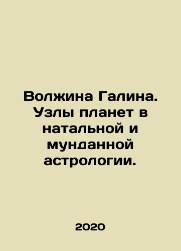 Volzhina Galina. Uzly planet v natalnoy i mundannoy astrologii./Galina Volzhina. Nodes of planets in natal and mundi astrology. In Russian - landofmagazines.com