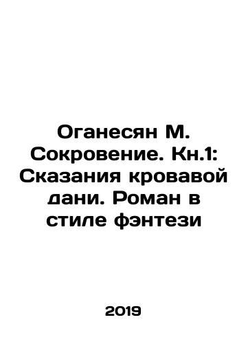 Oganesyan M. Sokrovenie. Kn.1: Skazaniya krovavoy dani. Roman v stile fentezi/Hovhannisyan M. Revelation. Book 1: Tales of bloody tribute. Fantasy-style novel In Russian - landofmagazines.com