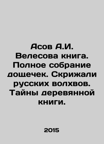 Asov A.I. Velesova kniga. Polnoe sobranie doshchechek. Skrizhali russkikh volkhvov. Tayny derevyannoy knigi./A.I. Velesovas Asov Book. Complete collection of boards. Tablets of Russian Magi. Secrets of the wooden book. In Russian - landofmagazines.com