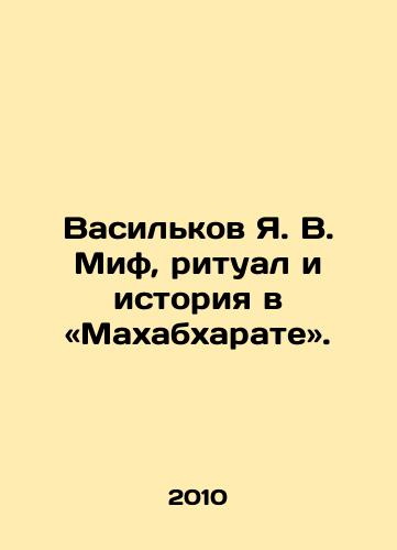 Vasilkov Ya. V. Mif, ritual i istoriya v «Makhabkharate»./Vasilkov Y.V. Myth, Ritual, and History in the Mahabharata. In Russian - landofmagazines.com