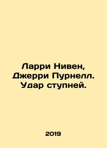 Larri Niven, Dzherri Purnell. Udar stupney./Larry Niven, Jerry Purnell. Foot Kick. In Russian - landofmagazines.com
