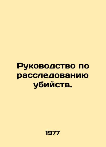 Rukovodstvo po rassledovaniyu ubiystv./Murder Investigation Manual. In Russian - landofmagazines.com