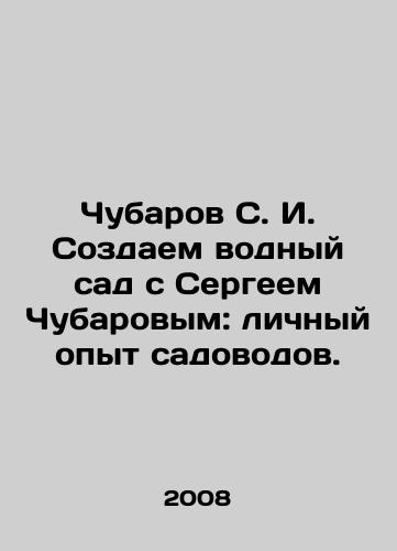 Chubarov S. I. Sozdaem vodnyy sad s Sergeem Chubarovym: lichnyy opyt sadovodov./Chubarov S. I. Creating a water garden with Sergey Chubarov: personal experience of gardeners. In Russian - landofmagazines.com
