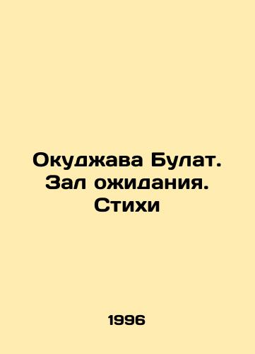 Okudzhava Bulat. Zal ozhidaniya. Stikhi/Okudzhava Bulat. Waiting Room. Poems In Russian - landofmagazines.com