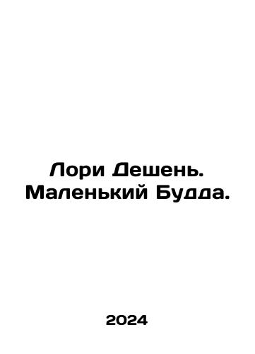 Lori Deshen. Malenkiy Budda./Laurie Deshenes. Little Buddha. In Russian - landofmagazines.com
