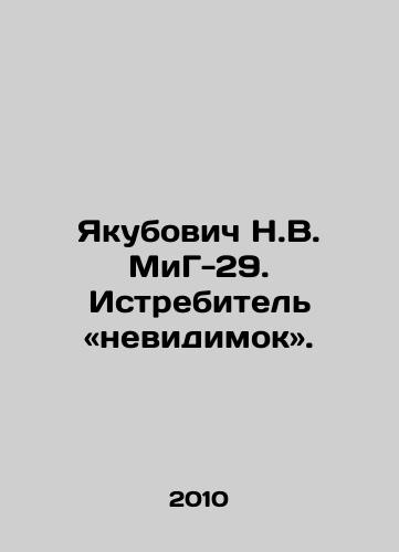 Yakubovich N.V. MiG-29. Istrebitel «nevidimok»./Yakubovich N.V. MiG-29. Invisible fighter. In Russian - landofmagazines.com