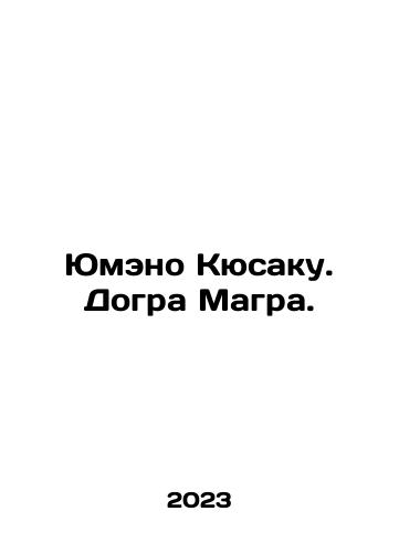 Yumeno Kyusaku. Dogra Magra./Yumeno Kusaku. Dogra Magra. In Russian - landofmagazines.com