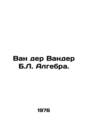 Van der Vander B.L. Algebra./Van der Vander B.L. Algebra. In Russian - landofmagazines.com