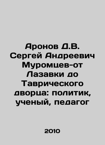 Aronov D.V. Sergey Andreevich Muromtsev-ot Lazavki do Tavricheskogo dvortsa: politik, uchenyy, pedagog/D.V. Aronov Sergey Andreevich Muromtsev - from Lazavka to the Tavrichesky Palace: politician, scientist, pedagogue In Russian - landofmagazines.com