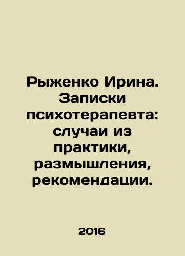 Ryzhenko Irina. Zapiski psikhoterapevta: sluchai iz praktiki, razmyshleniya, rekomendatsii./Ryzhenko Irina. Psychotherapists notes: cases from practice, reflections, recommendations. In Russian - landofmagazines.com
