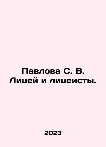 Pavlova S. V. Litsey i litseisty./Pavlova S. V. Lyceum and Lyceum students. In Russian - landofmagazines.com
