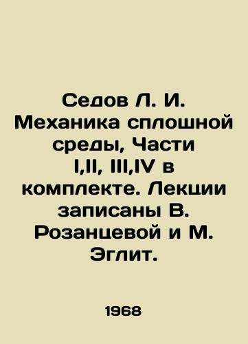 Sedov L. I. Mekhanika sploshnoy sredy, Chasti I,II, III,IV v komplekte. Lektsii zapisany V. Rozantsevoy i M. Eglit./Sedov L.I. Continuous Environment Mechanics, Parts I, II, III, IV in a set. Lectures recorded by V. Rozantseva and M. Eglit. In Russian - landofmagazines.com