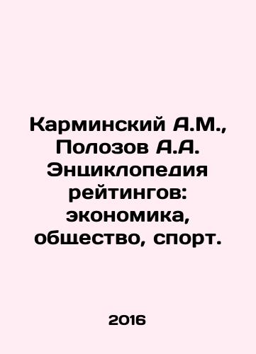 Karminskiy A.M.,  Polozov A.A. Entsiklopediya reytingov: ekonomika, obshchestvo, sport./A.M. Karminsky, A.A. Polozov Encyclopedia of Ratings: Economics, Society, Sports. In Russian - landofmagazines.com