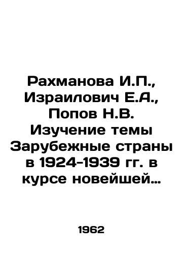 Rakhmanova I.P., Izrailovich E.A., Popov N.V. Izuchenie temy Zarubezhnye strany v 1924-1939 gg. v kurse noveyshey istorii./I.P. Rakhmanova, E.A. Israelis, N.V. Popov Studying the topic Foreign countries in 1924-1939 in the course of modern history. In Russian - landofmagazines.com